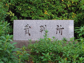 裁判所(神戸地方裁判所)