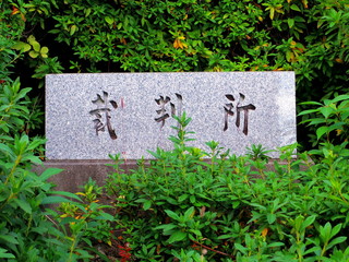 裁判所（神戸地方裁判所）