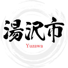 湯沢市・Yuzawa（筆文字・手書き）