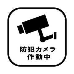 防犯カメラ作動中
