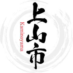 上山市・Kaminoyama（筆文字・手書き）