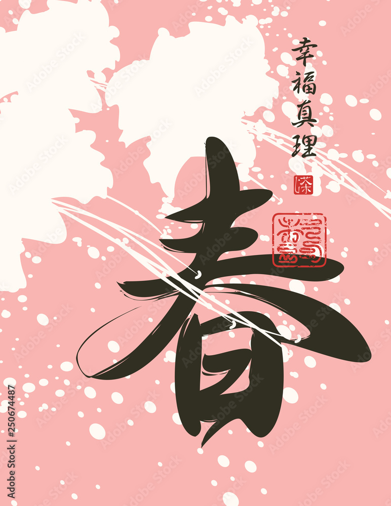 Poster vector chinese character spring on the abstract background with pink and white stains in the style o