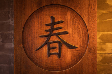 Chinese Character on Wooden Background, Four Seasons