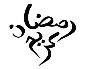 Brush calligraphy in Arabic Ramadan mubarak means Blessed Ramadan. Vector illustration
