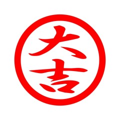 大吉 © chapinasu