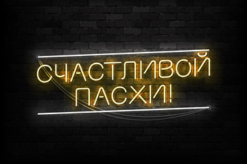 Vector realistic isolated neon sign of Happy Easter in Russian logo for template decoration and covering on the wall background.