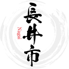 長井市・Nagai（筆文字・手書き