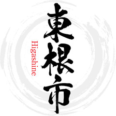 東根市・Higashine（筆文字・手書き）