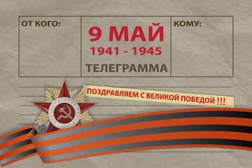 9 May card with text in Russian The Great Patriotic War, Congratulations on the Great Victory, Telegram