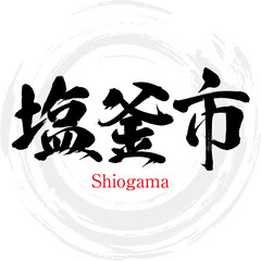 塩釜市・Shiogama（筆文字・手書き）