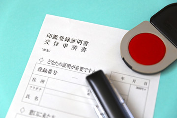 印鑑登録証明書 交付申請書と印鑑