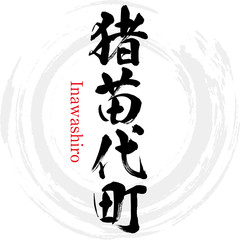 猪苗代町・Inawashiro（筆文字・手書き）