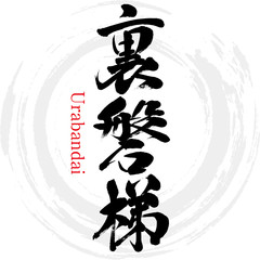 Naklejka premium 裏磐梯・Urabandai（筆文字・手書き）