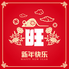 Happy chinese new year 2020, 2032, 2044, year of the rat, xin nian kuai le mean Happy New Year, wang mean prosperous, vector graphic. ​