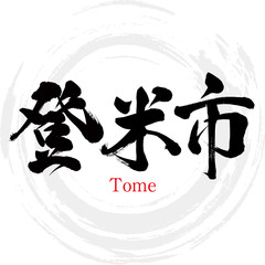 登米市・Tome（筆文字・手書き）