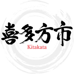 喜多方市・Kitakata（筆文字・手書き）