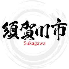 須賀川市・Sukagawa（筆文字・手書き）