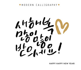 Happy New Year, Vector Hand Lettered Korean Quotes, Modern Korean Hand Lettering Collection, Korean Calligraphy Background, Hangul Brush Lettering Cards, New Year Phrase and Words