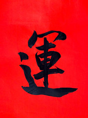Handwriting Chinese character on red rice paper to celebrate the Chinese New Year. Chinese meaning...