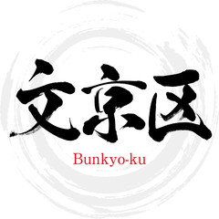 文京区・Bunkyo-ku（筆文字・手書き）