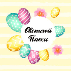 Hand sketched Russian inscription Happy Easter text, holiday greeting card. Hand drawn Easter poster, banner template, lettering typography. Text with egg and flower circle frame