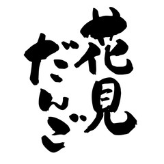 花見だんご 筆文字