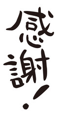 筆文字　感謝！　縦書き