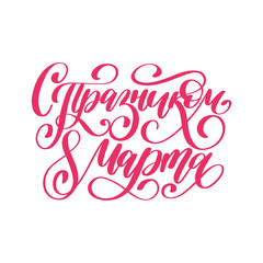 Translated from Russian Happy 8 March handwritten lettering in vector. Vintage calligraphy for International Womens Day.