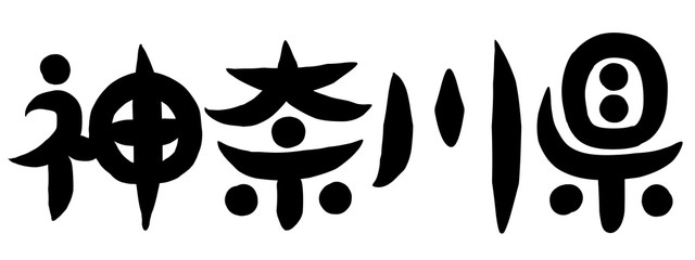 筆文字　神奈川県