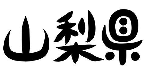 Obraz premium 筆文字 山梨県