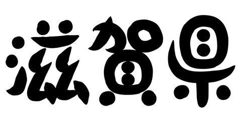 筆文字　滋賀県