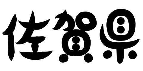 筆文字　佐賀県