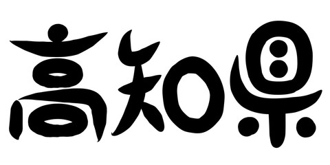筆文字　高知県