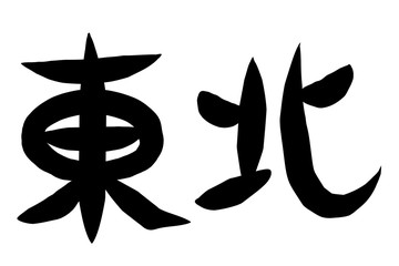Obraz premium 筆文字 東北