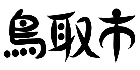 筆文字　鳥取市
