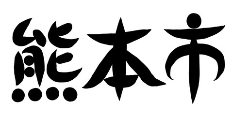 筆文字　熊本市