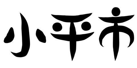 筆文字　小平市