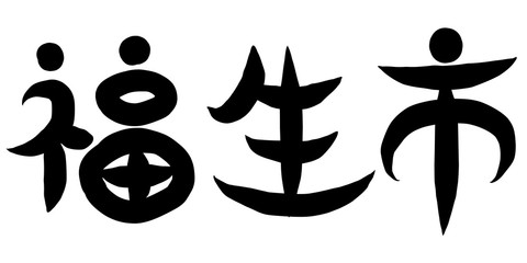 筆文字　福生市