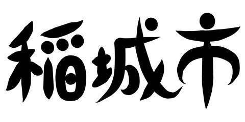筆文字　稲城市