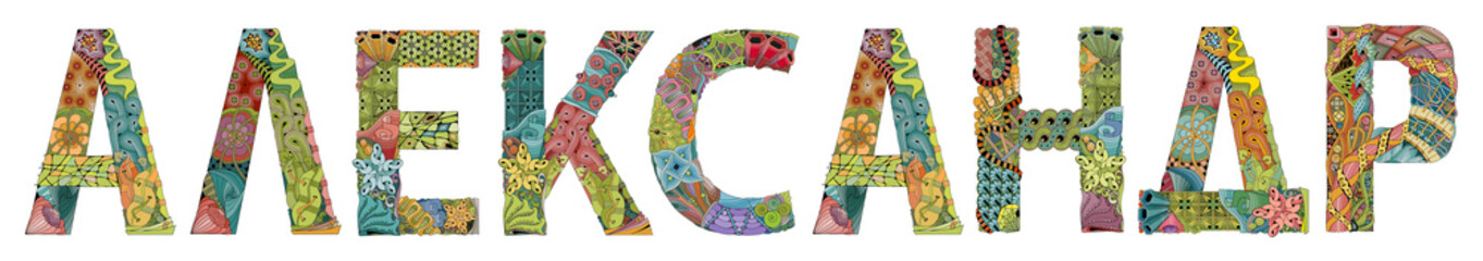 Male name in Russian Alexander. Vector decorative zentangle object