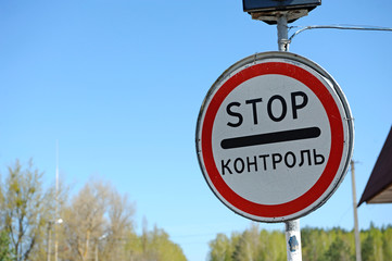 Sign Stop Control on the entrance of crossing point Dytiatky where Chernobyl Exclusion Zone begins