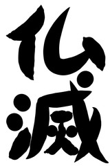 筆文字　仏滅