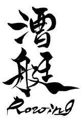 筆文字 Ｒowing 漕艇