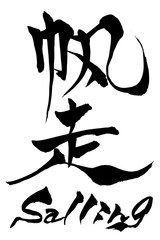 筆文字 Sailling 帆走 