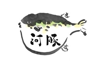 フグ　ふぐ　河豚　トラフグ　タイトル　看板　文字　手書き　手描き　筆書き　筆描き