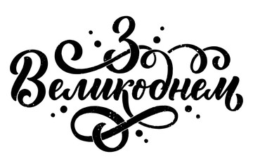 Calligraphy lettering for flyer design - Happy easter in ukrainian languages. Vector illustration. Template banner, poster, greeting postcard.