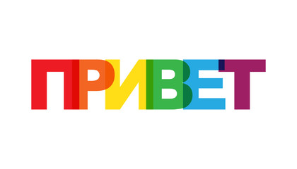 Privet russian, phrase overlap color no transparency.