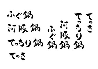 Naklejka premium 文字 筆文字 手書き 筆書き ふぐ 河豚鍋 ふぐ鍋 てっちり てっさ ベクター ベクター素材