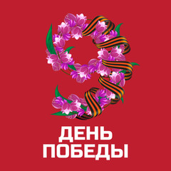 May 9 Victory Day russian national holiday vector greeting card or banner with ribbon of Saint George and number nine consisting of pink red tulip flowers with russian inscription (eng.: victory day)