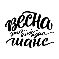 Lettering inscription in Russian. Spring is another chance.
